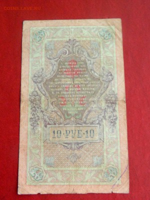 10рублей 1909. тимашев №2 - Изображение 008