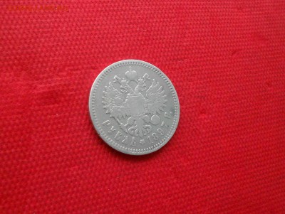 1 рубль 1897 АГ. до 24.09.16 в 22.00 - DSCN3605.JPG