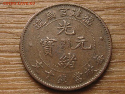 Китай Foo-Kien 10 кэш 1905 до 21.09.16 в 22.00 М - IMG_7912.JPG