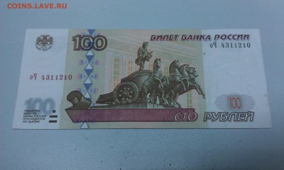 100 рублей модификация 2001 оЧ 4311210 до 22.09.2016 - IMAG1932