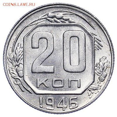 20 копеек 1946 UNC до 22.09. - 22:00 - AU287759.JPG