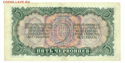 5 ЧЕРВОНЦЕВ 1937 серия ЦЛ до 24.09. 22:00мск - IMG_0005