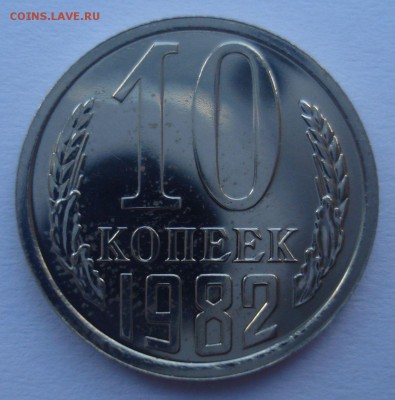 10 копеек 1982 года, шт. 2.1 (АИФ № 154), до 22.09.2016 - DSC06219.JPG