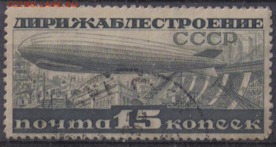 СССР 1932г Дирижаблестроение полн.серия до 21.09 22.00мск - СССР 1932г Дирижаблестроение полн.серия