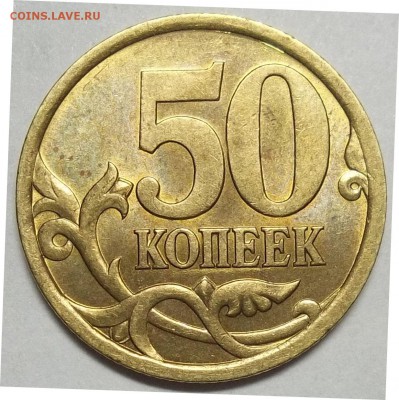 50 коп.2003 сп-шт.2.12,50 коп. 2005 сп-шт.2.32Б1 до 23.09.16 - 102_5408.JPG