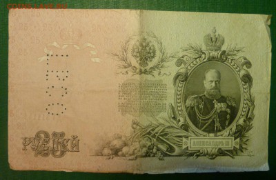 25  рублей 1909 года. Перфорация ГБСО. до 24.09.2016 в 22.00 - P1090362.JPG