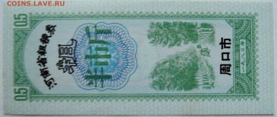 КИТАЙ-"рисовые деньги" 0,5 1980 г. до 26.09 в 22.00 - DSCN7911