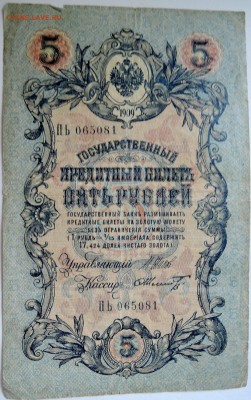 5 рублей 1909 г.      до 26.09 в 22.00 - DSCN7919