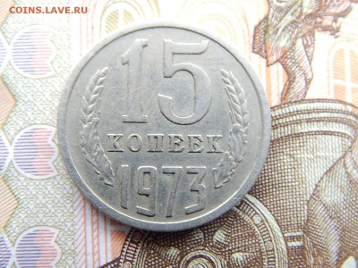 15 коп.1973г.  до 22.09.16 до 23-00. - DSCN9066.JPG