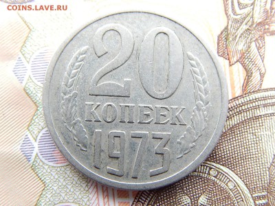 20 коп.1973г.до 22.09.16 до 23-00. - DSCN9078.JPG