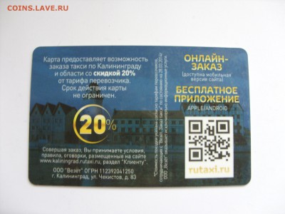 Куплю карты и визитки такси "Везёт", "Лидер", "РуТакси" - Карта Везёт - 2.JPG