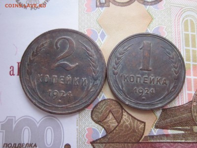 1и 2 коп 1924 хорошие до 25.09 - IMG_2053.JPG