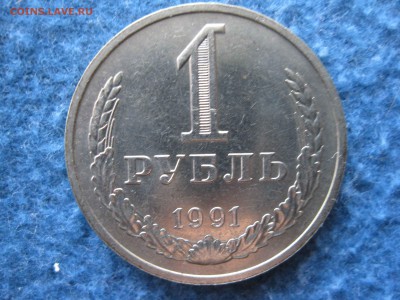 1 рубль 1991 г. М  ММД мешковой - IMG_5056_thumb