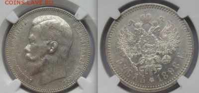 1 рубль 1898 г.(АГ), NGC AU55До 26.09.2016 г.,в 22.00 по МСК - 1 rouble 1898 AG AU55