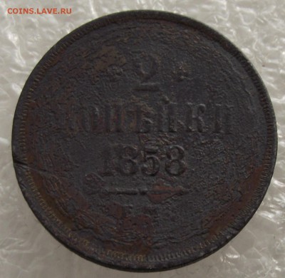 2 копейки 1858,до 27.09,в 22.00мск - DSCF3681.JPG