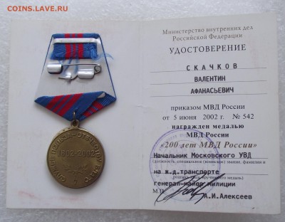 медаль 200 лет МВД на доке,до 26.09,в 22.00мск - DSCF3079.JPG