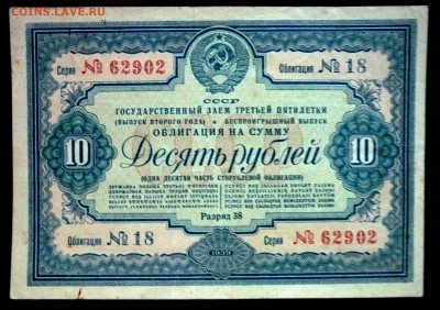 10 руб. 1939г. Гос.заём 3 пятилетки до 29.09.16 22:00 (мск) - P1050721.JPG