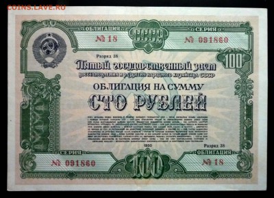 100 руб. 1950 гос.заём до 29.09.2016 22:00 (мск) - P1050766.JPG