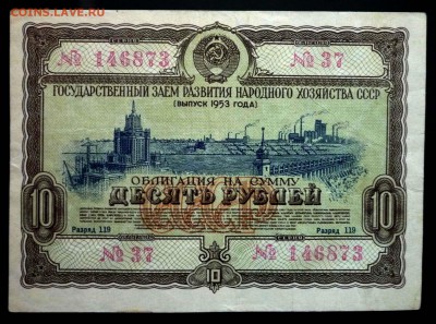 10 руб. 1953 гос.заём до 29.09.2016 22:00 (мск) - P1050819.JPG