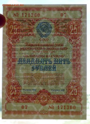 25 руб. 1954 гос.заём до 29.09.2016 22:00 (мск) - P1050836.JPG