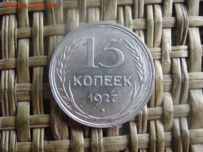 20 копеек 1927г. До 29.09.2016г. - 062.JPG