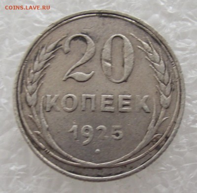 20 копеек 1925,до 26.09,в 22.00мск - DSCF3737.JPG