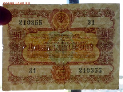 25 руб. 1956 гос.заём до 29.09.2016 22:00 (мск) - P1050860.JPG