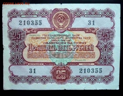 25 руб. 1956 гос.заём до 29.09.2016 22:00 (мск) - P1050858.JPG