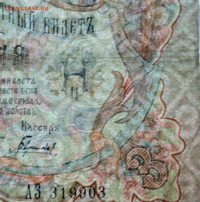 3 рубля 1905 г. до 29.09 в 22.00 - DSCN8123