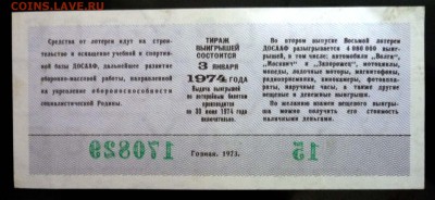 Лот.билет ДОСААФ 1973 года до 29.09.2016 22:00 (мск) - P1060073.JPG