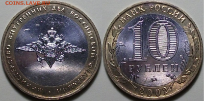 Комплект МИНИСТЕРСТВА 10 руб. 2002г. МЕШКОВЫЕ до 29 сент 22: - 1