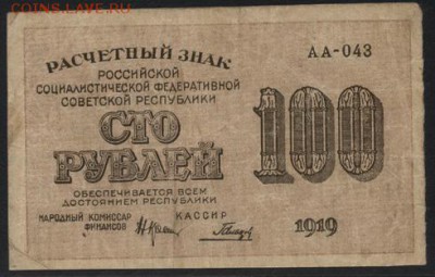 100 рублей 1919 года. до 22-00 мск 25.09.16 г.. - 100р 1919  аверс