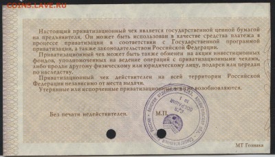 Приватизационный чек 1992 года. до 22-00 мск 25.09.16г. - ваучер реверс