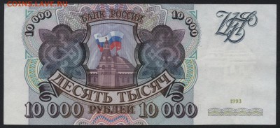 10000 рублей  1993 года. до 22-00 мск 25.09.16 - 10000р 1993 реверс