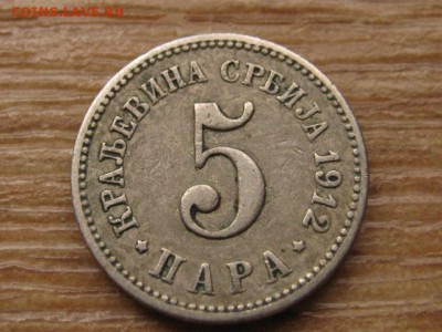 Сербия 5 пара 1912 до 26.09.16 в 22.00 М - IMG_8055.JPG