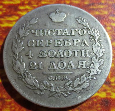 Рубль 1818 года с 200 рублей - IMG_4491.JPG