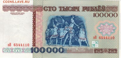 БЕЛАРУСЬ 100000 РУБЛЕЙ 1996 ДО 29.09.2016 В 22.00МСК (Г553) - 1-бел100000р96