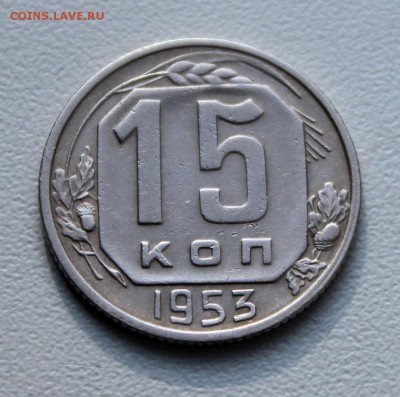15 копеек 1952, 1953, 1956 гг., до 29.09.16 в 22-00 по МСК - 048.JPG