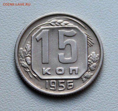 15 копеек 1952, 1953, 1956 гг., до 29.09.16 в 22-00 по МСК - 057.JPG