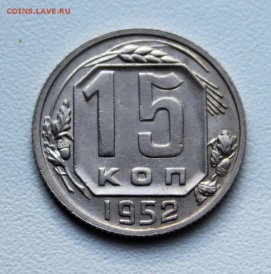 15 копеек 1952, 1953, 1956 гг., до 29.09.16 в 22-00 по МСК - 013.JPG