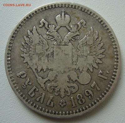 1 рубль 1897 г. до 28.09-22.00.00 - P1350284.JPG