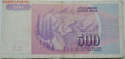 ЮГОСЛАВИЯ - 500 динаров 1992 г. до 30.09 в 22.00 - DSCN8137
