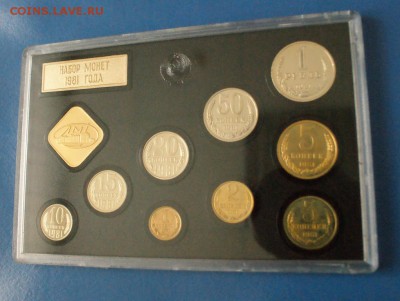 Годовой набор монет СССР 1981 г. до 28.09 - 76.JPG