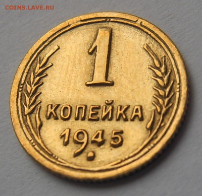 1 копейка 1945 год UNC в штеп.блеске до 25.09. 22-00 - 1 коп 1945-2