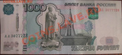 1000 рублей модификации 2010 года - IMG_6248 [Разрешение рабочего стола].JPG