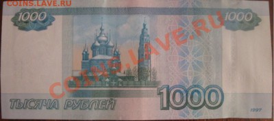 1000 рублей модификации 2010 года - IMG_6249 [Разрешение рабочего стола].JPG
