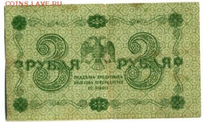 3 рубля 1918 АА-029 Осипов до 29,09,2016 22:00 МСК - 3_rublja_1918_osipov (1)