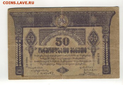 50 рублей 1919 Грузия до 29.09.2016 22 00 МСК - 50_rublej_1919_gruzija