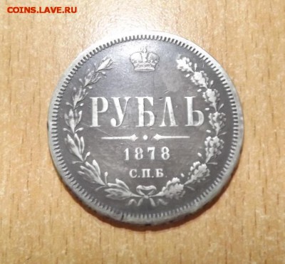 рубль 1878 до 26.08.16 - IMG_3431