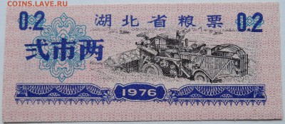 КИТАЙ-"рисовые деньги" 0,2   1976 г. до 01.10 в 22.00 - DSCN8164